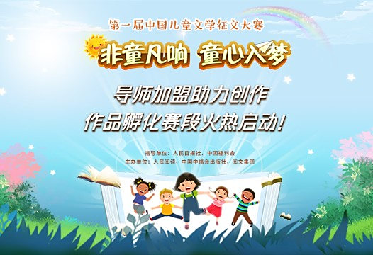首届中国儿童文学征文大赛进入“创作孵化”赛段 公众互动可增加“战力值”