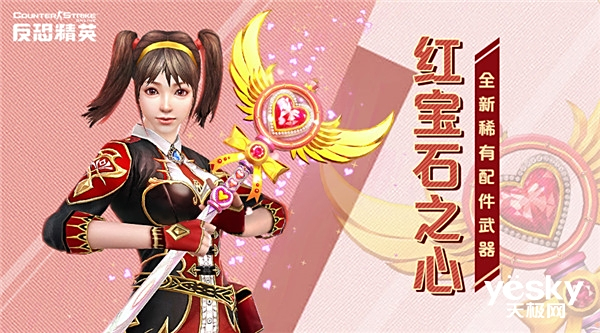 CSOL全新稀有配件武器曝光 红宝石之心释放爱的魔力