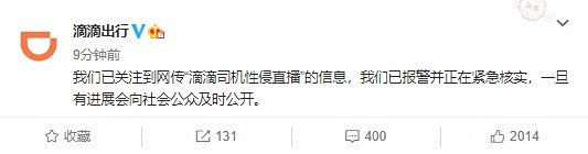 网传司机性侵直播 或与滴滴无关 直播平台已被清空
