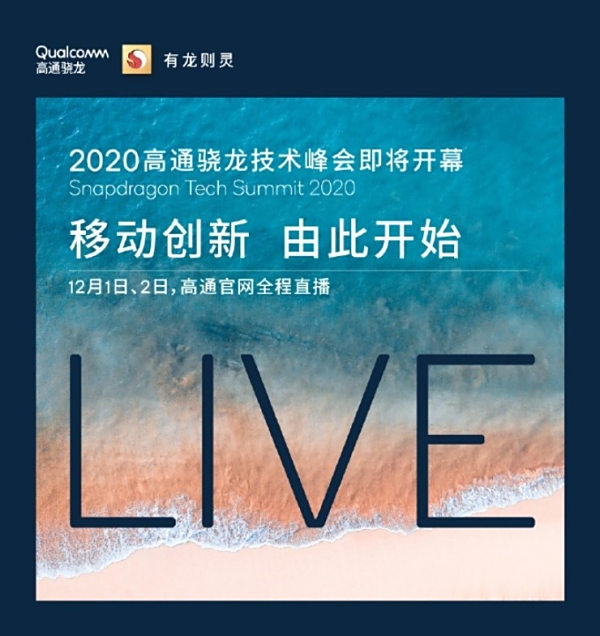 驍龍875來了,高通正式官宣2020驍龍技術峰會將于12月1日開幕