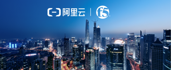 F5聯手阿里云 打造一站式混合云解決方案