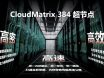 ΪƷCloudMatrix 384ڵ