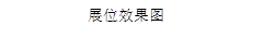 展位效果图