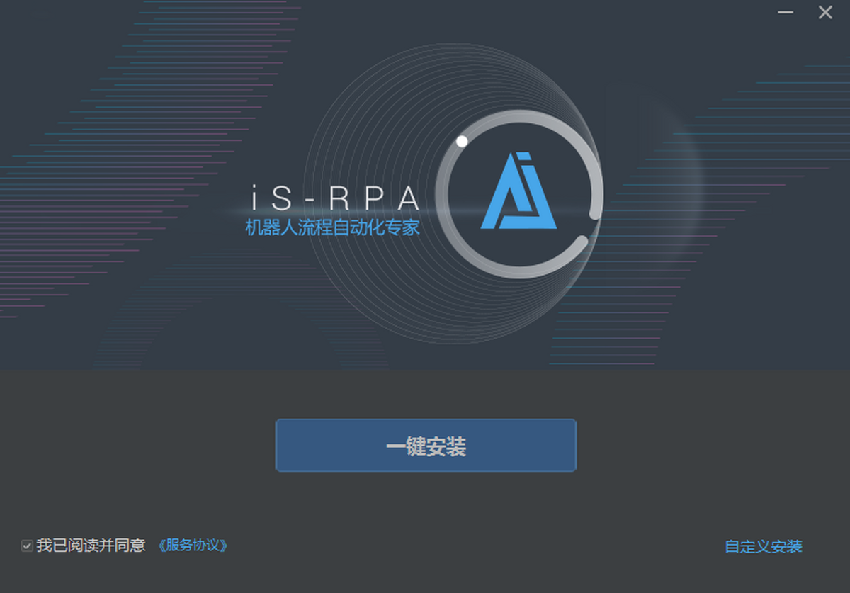 艺赛旗iS-RPAv2022.1.0.71