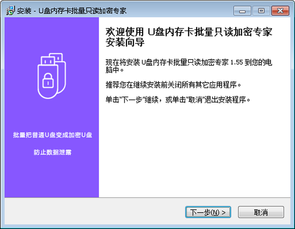 U盘内存卡批量只读加密专家v1.55