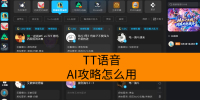 TT语音AI攻略怎么用_AI攻略支持哪些游戏 TT语音AI攻略怎么用_AI攻略支持哪些游戏