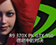 ǧԪR9 370X GTX950Ա