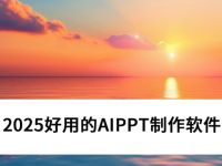 2025õAIPPTЩ_5PPTЧ5