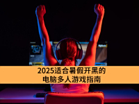 2025ʺٿڵĵԶϷָ_ˬĵԶϷа