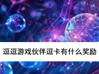 2025Ϸ鶺ʲô_Ϸ鶺ֵ