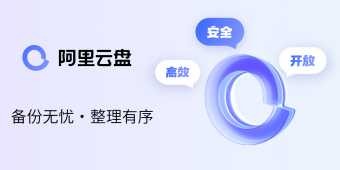 阿里云盘