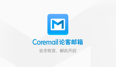 Coremailۿε԰windowsͻ˽ͼ