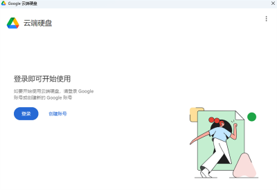 Google Driveε԰windowsͻ˽ͼ