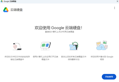 Google Driveε԰windowsͻ˽ͼ