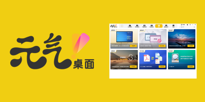 元气桌面
