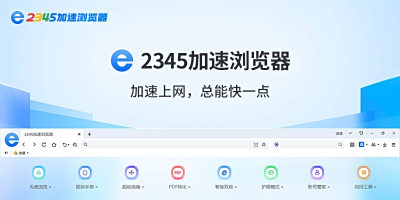 2345加速浏览器