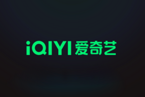 爱奇艺