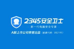 2345安全卫士