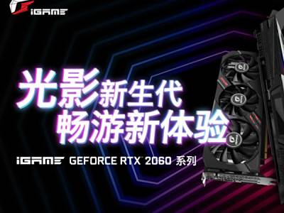 Ӱ顱iGame RTX 2060Ʒ׷