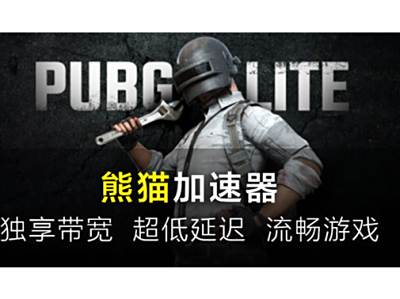 PUBGLITE加速器选什么？熊猫加速器秒进游戏畅玩轻量版