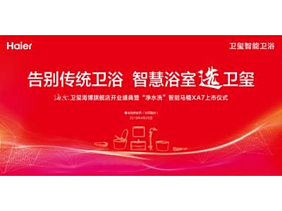 告别传统卫浴 海尔卫玺首家智慧浴室体验店将亮相岛城