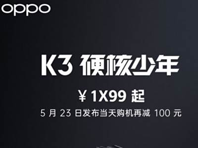 千元高通710升降全面屏，OPPO K3配置价格全曝光