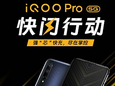 Ϣ+ʵô iQOO Pro 5G渣ʼ