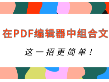 PDF༭кϲļ򵥣