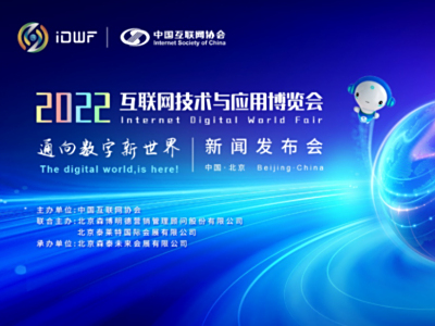 2022互联网技术与应用博览会召开新闻发布会 推出展会四大价值