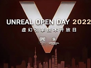 2022虚幻引擎技术开放日，一场连接未来的技术盛宴