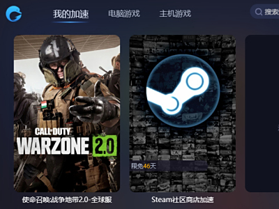 各平台如何下载《使命召唤：战区2》？海豚加速器支招提升效率