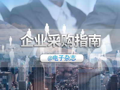 天极网企业采购指南(电子杂志)第九十六期