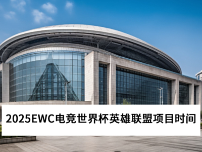 2025EWC羺籭ӢĿʲôʱ򿪴_ӢĿ