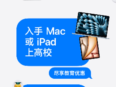 苹果返校季活动今日凌晨开启｜返校季优惠和国补无法同时叠加