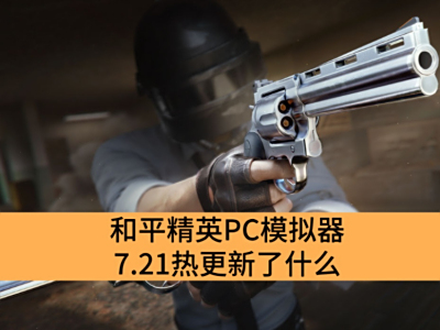 ƽӢPCģ7.21ȸʲô_ƽӢPCģ7.21ȸ