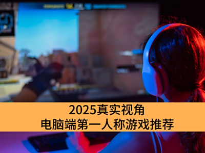 2025ʵӽǵԶ˵һ˳ϷƼ_ĵԶ˵һ˳Ϸ