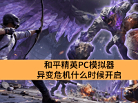 ƽӢPCģΣʲôʱ_ƽӢPCģΣʱ