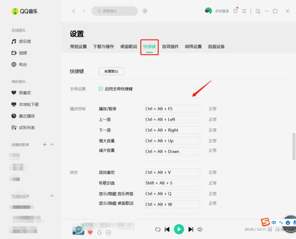 QQ音乐的快捷键在哪里修改?