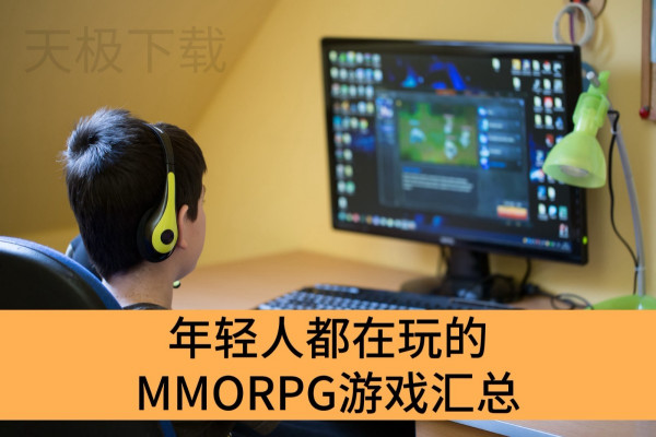 年轻人都在玩的MMORPG游戏汇总_2025大受欢迎的MMORPG游戏推荐