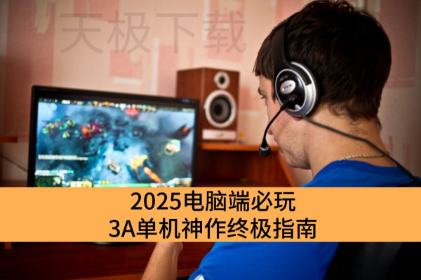 2025电脑端必玩3A单机神作终极指南_玩家票选电脑端经典3A单机神作榜单