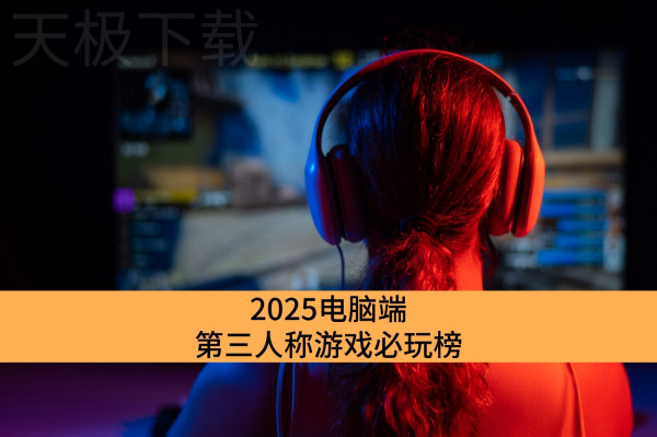 2025电脑端第三人称游戏必玩榜_高口碑电脑版第三人称游戏推荐