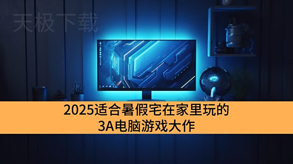 2025适合暑假宅在家里玩的3A电脑游戏大作_神级优化的3A电脑游戏大作推荐