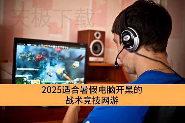 2025适合暑假电脑开黑的战术竞技网游_深受玩家欢迎的电脑战术竞技网游推荐