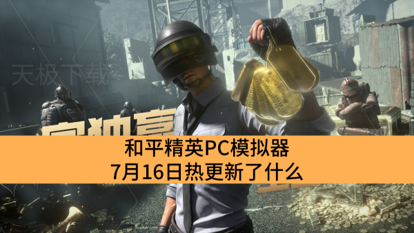 ƽӢPCģ716ȸʲô_ƽӢPCģȸЩ