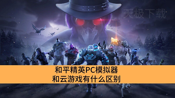 ƽӢPCģϷʲô_ƽӢPCģϷ