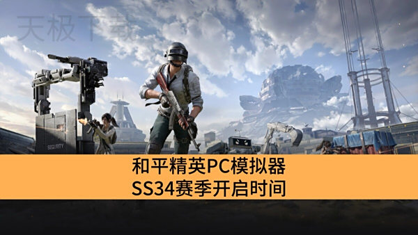 ƽӢPCģSS34ʱ_ƽӢPCģSS34ǰհ