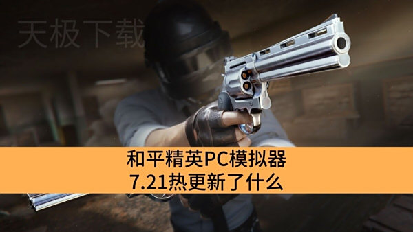 ƽӢPCģ7.21ȸʲô_ƽӢPCģ7.21ȸ