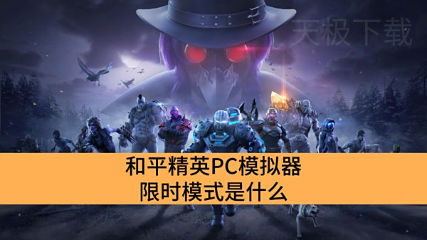 ƽӢPCģʱģʽʲô_ƽӢPCģʱģʽЩ