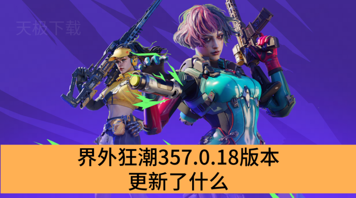 357.0.18汾ʲô_357.0.18汾һ