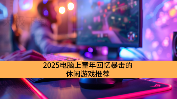2025ͯ䱩ϷƼ_黳ĵ԰Ϸ嵥